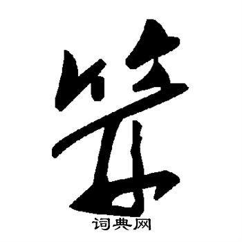 笄