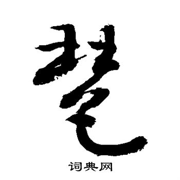 敬世江写的琶 敬世江写的琶