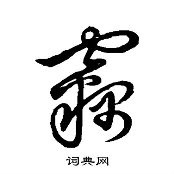 草书韵会写的窃 草书韵会写的窃