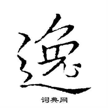 李邕写的逸 李邕写的逸