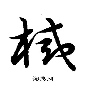 草书韵会写的械