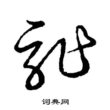 草书韵会写的诈 草书韵会写的诈