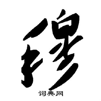 穆书法字典