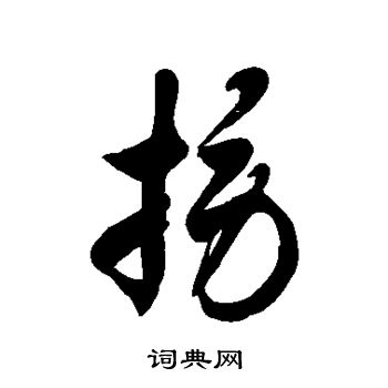 徐伯清写的草书捞字