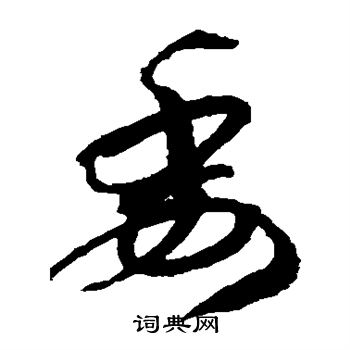 孙过庭写的委 孙过庭写的委