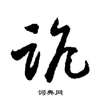 怀素写的诡 怀素写的诡