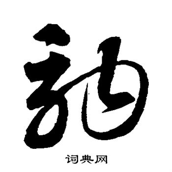 智永写的驹 智永写的驹