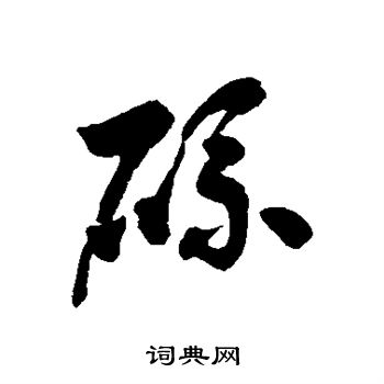 徐伯清写的硫 徐伯清写的硫