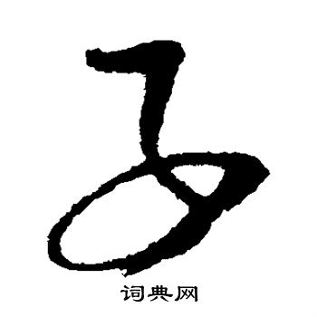 文天祥写的子 文天祥写的子