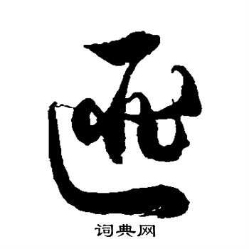 徐伯清写的匪 徐伯清写的匪