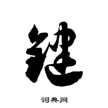 徐伯清寫的草書法字_徐伯清法字草書寫法_徐伯清法書法圖片_詞典網