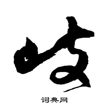 归庄写的歧 归庄写的歧