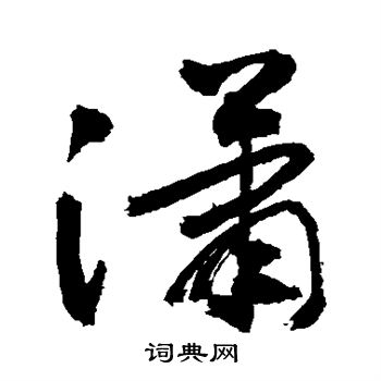 敬世江写的潇 敬世江写的潇