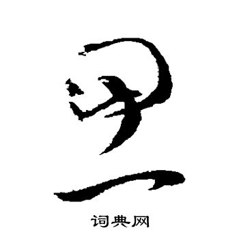 文天祥写的思字