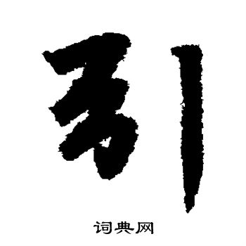 李邕写的引 李邕写的引