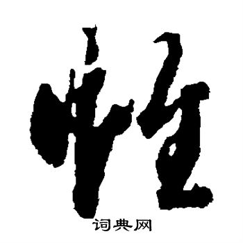 蒋善进写的帷 蒋善进写的帷