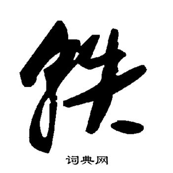 轶书法字典