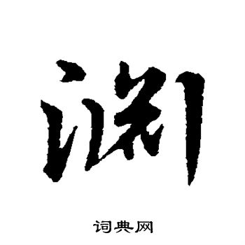 宋克写的渊 宋克写的渊