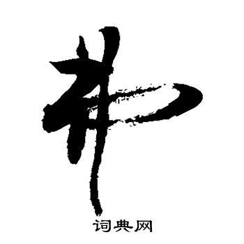 敬世江写的弗 敬世江写的弗