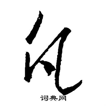 王羲之写的凡 王羲之写的凡