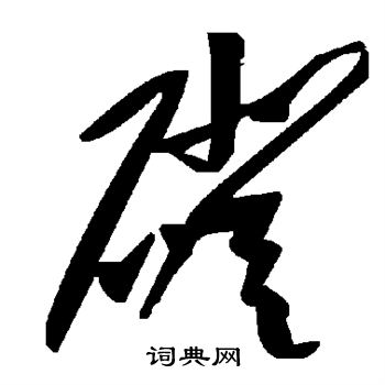 磴草書怎麼寫好看磴字的草書書法寫法磴毛筆草書書法欣賞