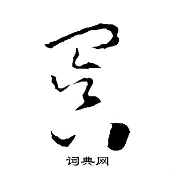 冥字草書寫法_冥草書怎麼寫好看_冥書法圖片_詞典網