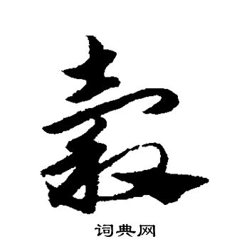 趙子昂寫的草書誅字_趙子昂誅字草書寫法_趙子昂誅書法圖片_詞典網