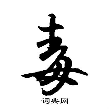 毒字草书写法_毒草书怎么写好看_毒书法图片_词典网