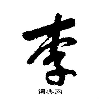 曹思邈写的李 曹思邈写的李