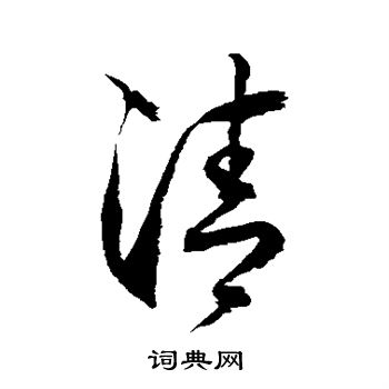 清草書怎麼寫好看清字的草書書法寫法清毛筆草書書法欣賞