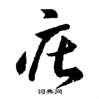 李怀琳写的庄 李怀琳写的庄