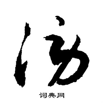 敬世江写的涝 敬世江写的涝