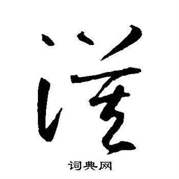 智永写的漠 智永写的漠