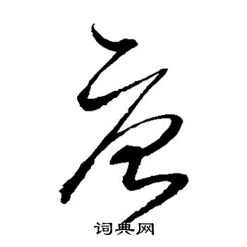 沈粲写的唐 沈粲写的唐