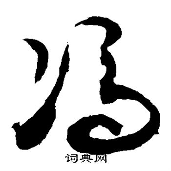 敬世江写的冯字