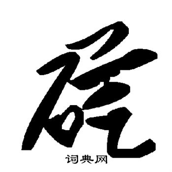 硭怎么写好看,硭书法图片