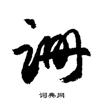 敬世江写的跚 敬世江写的跚