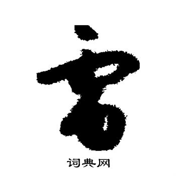 孙过庭写的雷 孙过庭写的雷