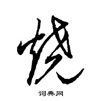 草书韵会写的烧