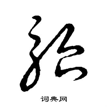 草书韵会写的骀