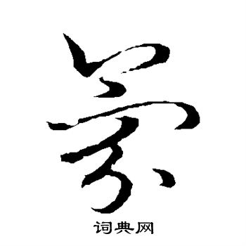 草书韵会写的氛