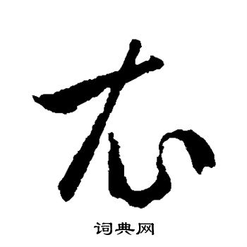 王羲之写的衣 王羲之写的衣