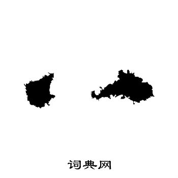 孙过庭写的八 孙过庭写的八