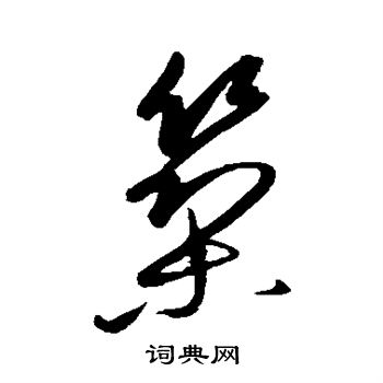 康里子山写的筑 康里子山写的筑