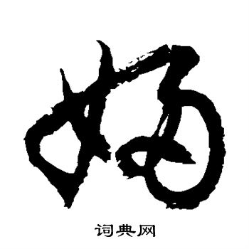 徐伯清写的妇 徐伯清写的妇