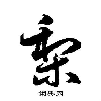 水岛修三写的梨 水岛修三写的梨