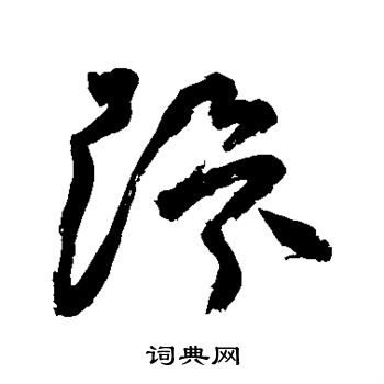 祝枝山草书书法