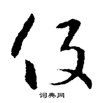 王羲之写的役