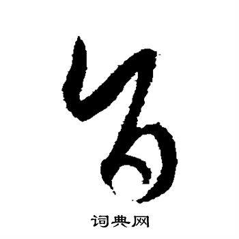 孙过庭写的旨 孙过庭写的旨