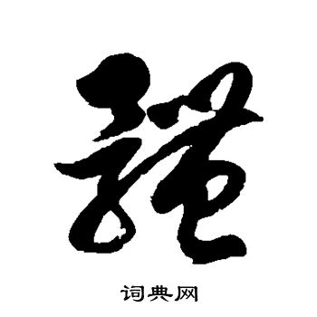 体字草书写法_体草书怎么写好看_体书法图片_词典网